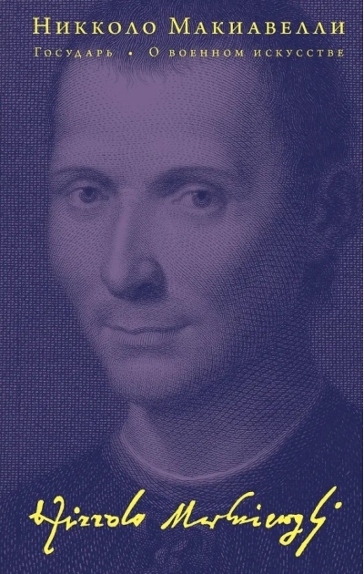 Государь. О военном искусстве