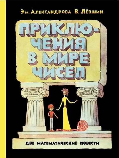 Приключения в мире чисел. Две математические повести