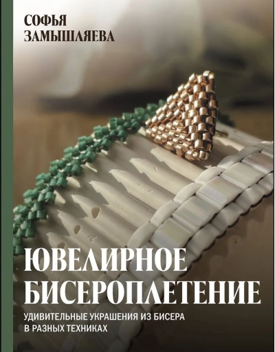 Ювелирное бисероплетение. Удивительные украшения из бисера в разных техниках