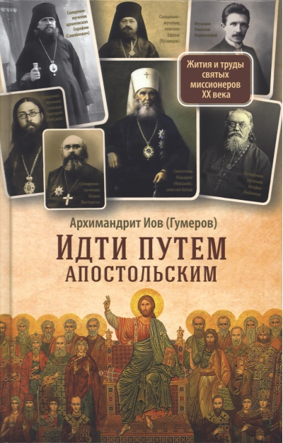 Идти путем апостольским: Жития и труды святых миссионеров XX века
