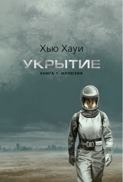Укрытие. Книга 1. Иллюзия