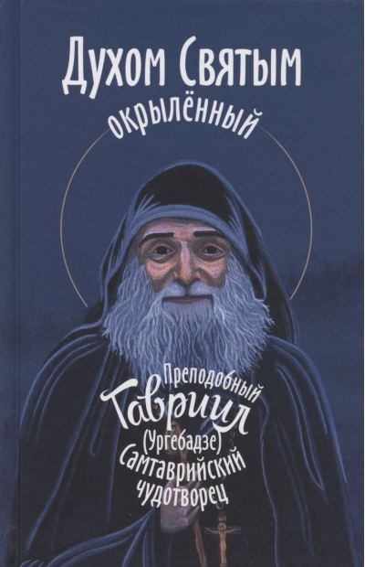 Духом Святым окрылённый. Преподобный Гавриил (Ургебадзе), Самтаврийский чудотворец