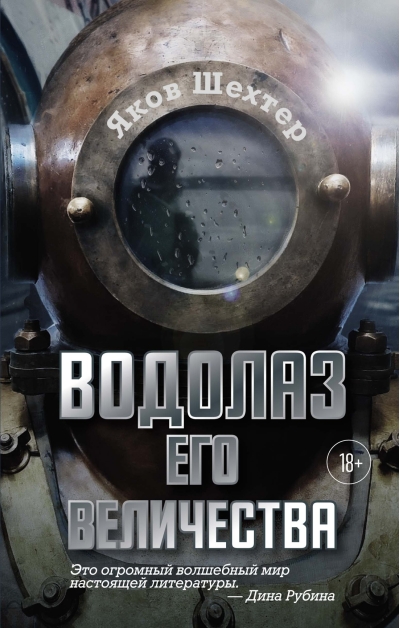 Водолаз Его Величества