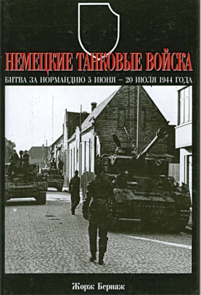 Немецкие танковые войска. Битва за Нормандию 5 июня - 20 июля 1944 года