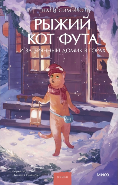 Рыжий кот Фута и затерянный домик в горах