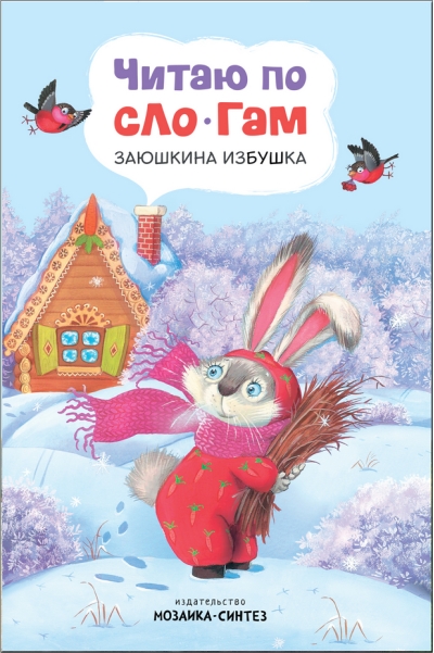 Читаю по слогам. Заюшкина избушка