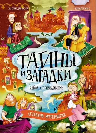 Тайны и загадки. Замок с привидениями