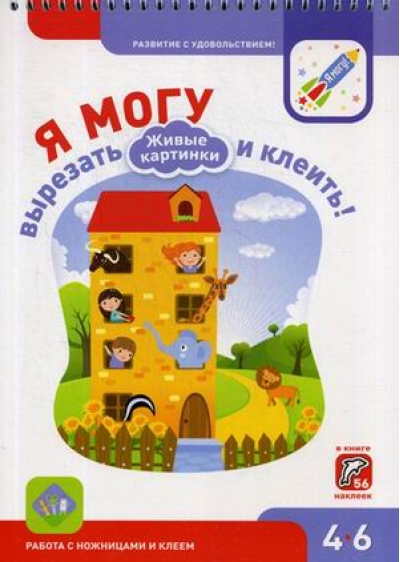 Я могу вырезать и клеить! Живые картинки 4-6 лет (56 наклеек)