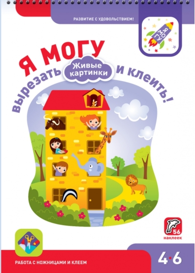 Я могу вырезать и клеить! Живые картинки. 4-6 лет
