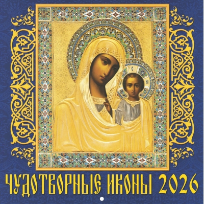 Чудотворные иконы. Православный перекидной календарь на 2026 год