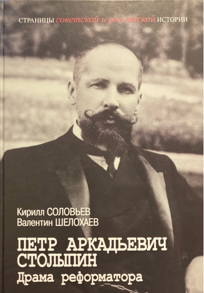 Петр Аркадьевич Столыпин. Драма реформатора