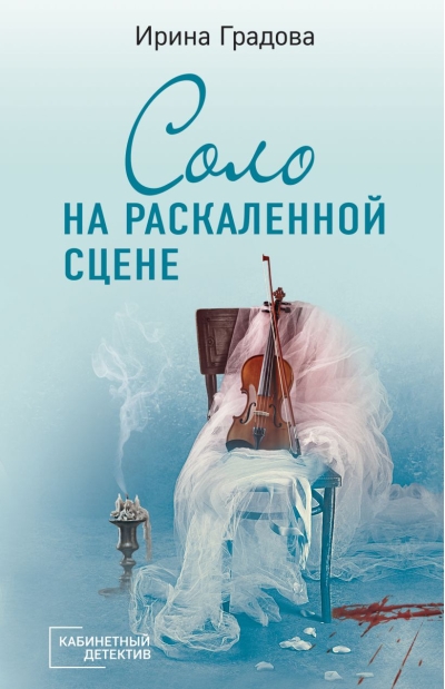 Соло на раскаленной  сцене