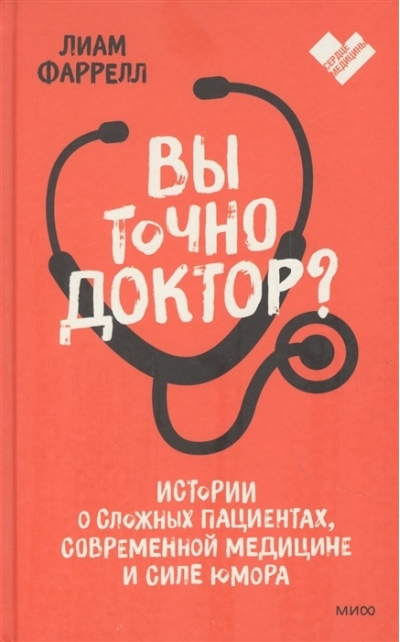 Вы точно  доктор? Истории о сложных пациентах, современной медицине и силе юмора