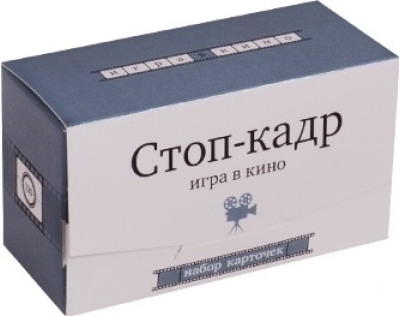 Стоп-кадр. Игра в кино
