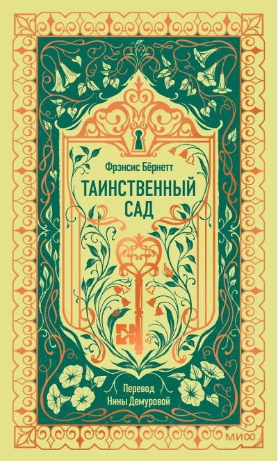 Таинственный сад