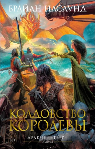 Драконы Терры. Книга 2. Колдовство королевы