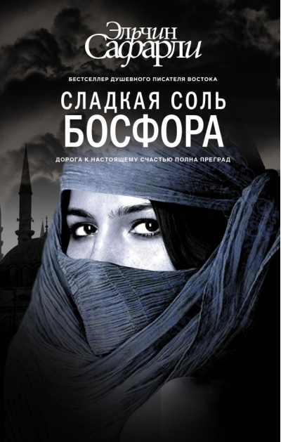 Сладкая соль Босфора