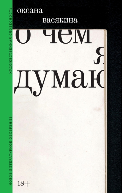 О чем я думаю