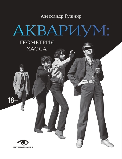 Аквариум:  Геометрия хаоса