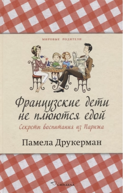 Французские дети не плюются едой