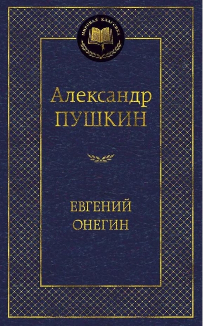 Евгений Онегин