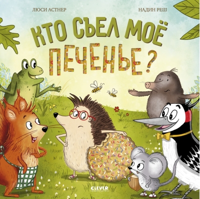 Кто съел мое печенье?