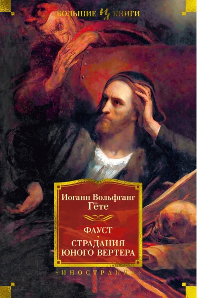 Фауст.  Страдания юного Вертера