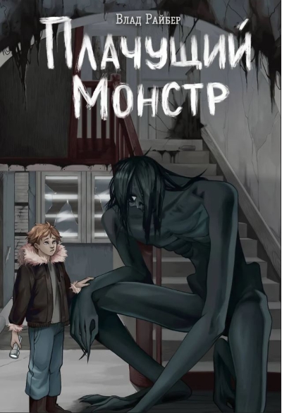 Плачущий монстр