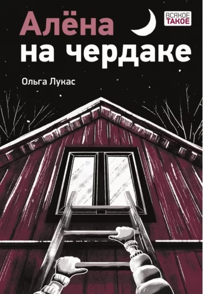 Алена на чердаке