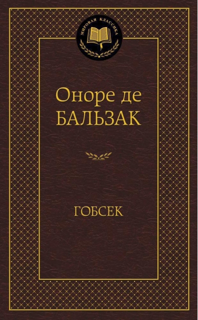Гобсек