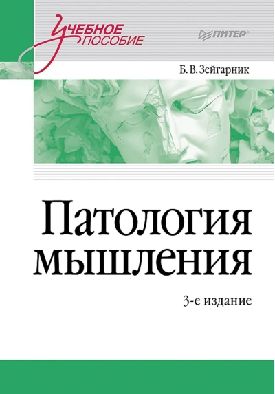 Патология мышления. Учебное пособие