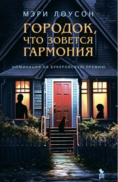 Городок,что  зовется Гармония