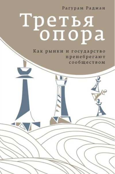 Третья опора. Как рынки и государство пренебрегают сообществом