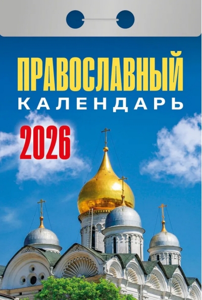 Православный календарь. Календарь отрывной на 2026 год