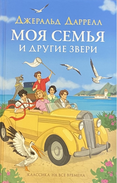Моя семья и другие звери