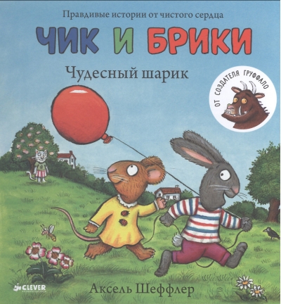 Чик и Брики. Чудесный шарик