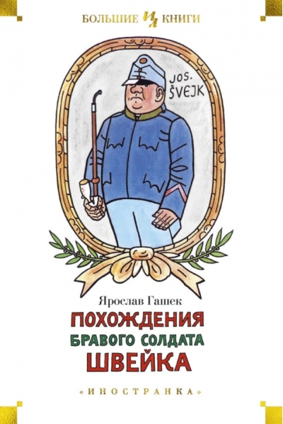 Похождения бравого солдата Швейка