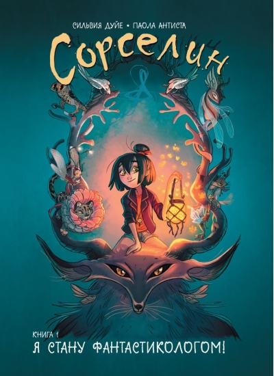 Сорселин. Книга 1. Я стану фантастикологом!