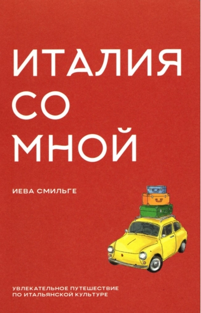 Италия со мной. Увлекательное путешествие по итальянской культуре