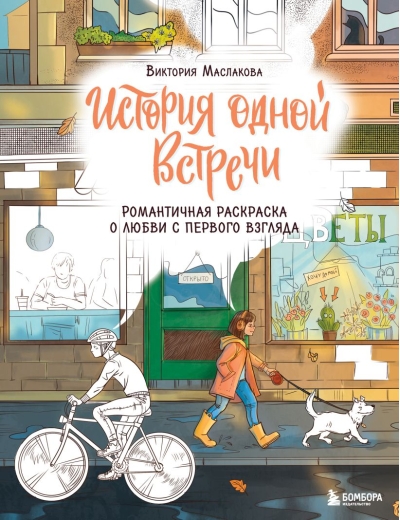 История одной встречи. Романтичная раскраска о любви с первого взгляда