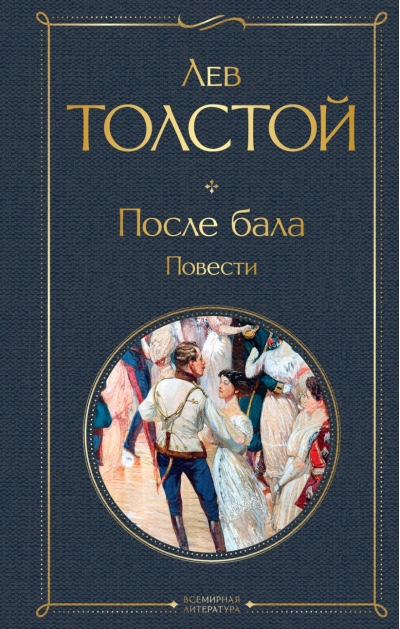 После бала. Повести