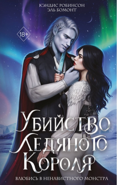 Убийство Ледяного  Короля