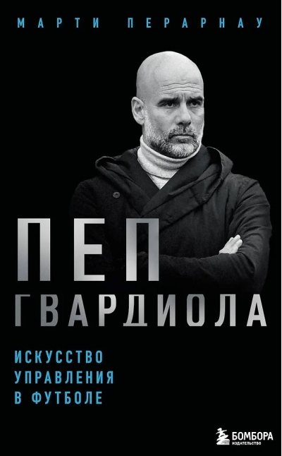 Пеп Гвардиола. Искусство управления в футболе