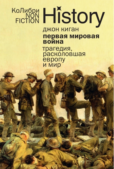 Первая мировая война: Трагедия, расколовшая Европу и мир