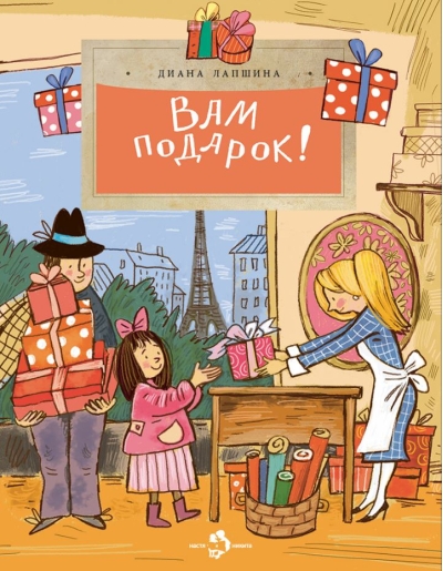 Вам подарок! История, традиции, этикет
