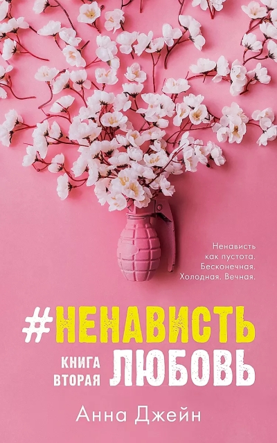 #НенавистьЛюбовь