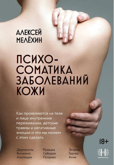 Психосоматика заболеваний кожи