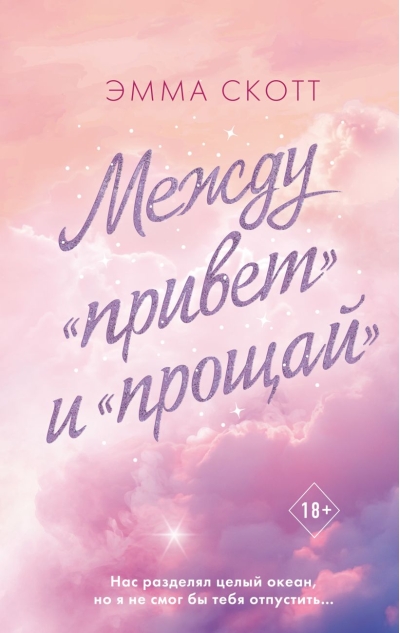 Между «привет» и  «прощай»
