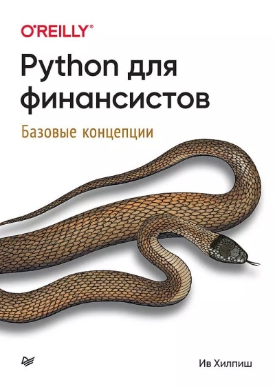 Python  для финансистов