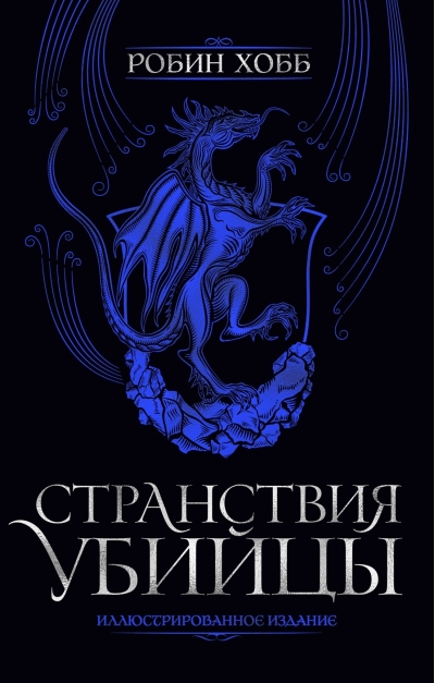 Странствия убийцы. Иллюстрированное издание